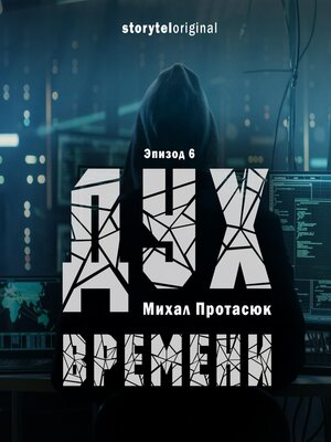 cover image of Дух времени--Серия 6--Война близко